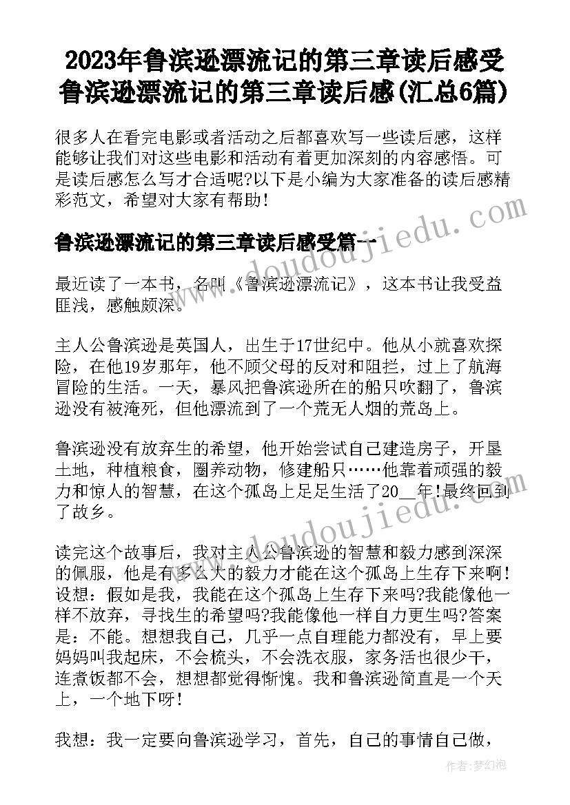 2023年鲁滨逊漂流记的第三章读后感受 鲁滨逊漂流记的第三章读后感(汇总6篇)