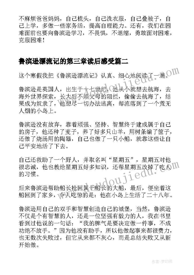 2023年鲁滨逊漂流记的第三章读后感受 鲁滨逊漂流记的第三章读后感(汇总6篇)