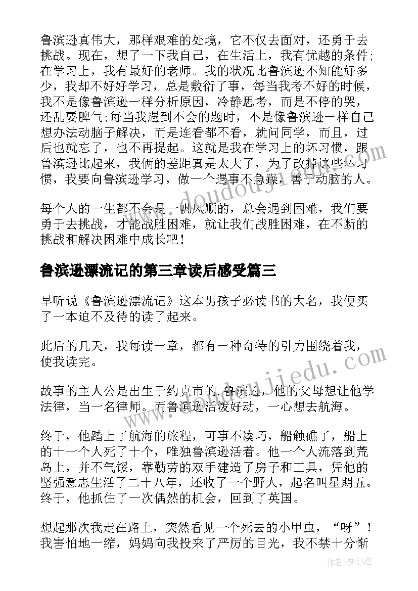 2023年鲁滨逊漂流记的第三章读后感受 鲁滨逊漂流记的第三章读后感(汇总6篇)