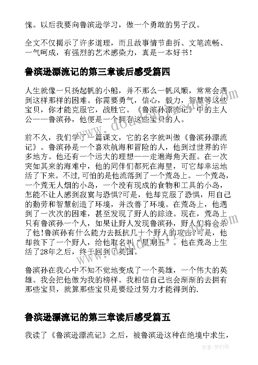 2023年鲁滨逊漂流记的第三章读后感受 鲁滨逊漂流记的第三章读后感(汇总6篇)