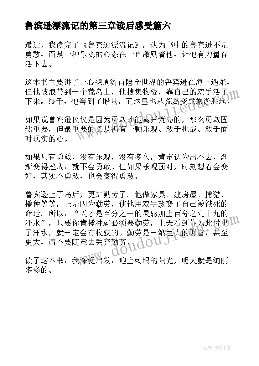 2023年鲁滨逊漂流记的第三章读后感受 鲁滨逊漂流记的第三章读后感(汇总6篇)