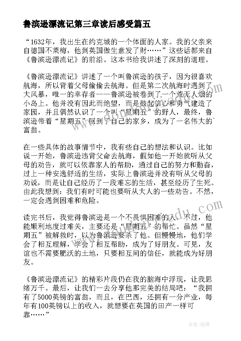 2023年鲁滨逊漂流记第三章读后感受 鲁滨逊漂流记的读后感(模板9篇)