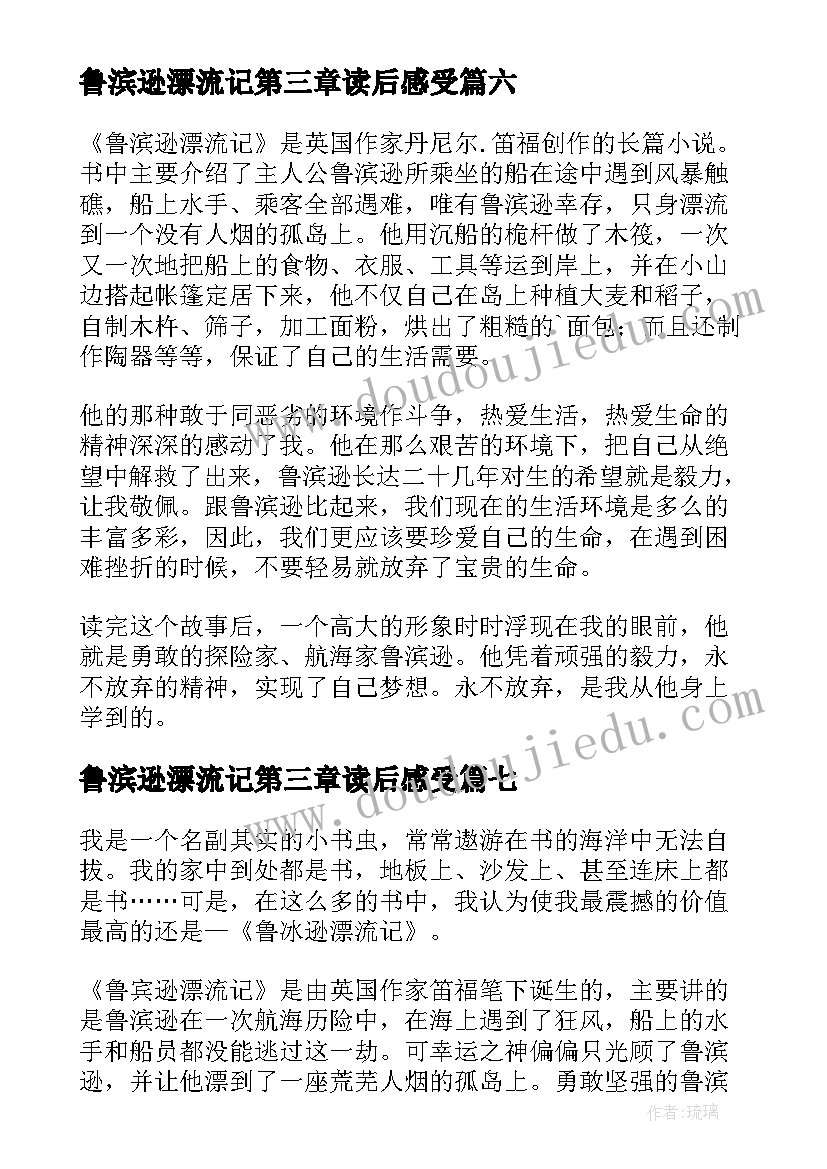 2023年鲁滨逊漂流记第三章读后感受 鲁滨逊漂流记的读后感(模板9篇)