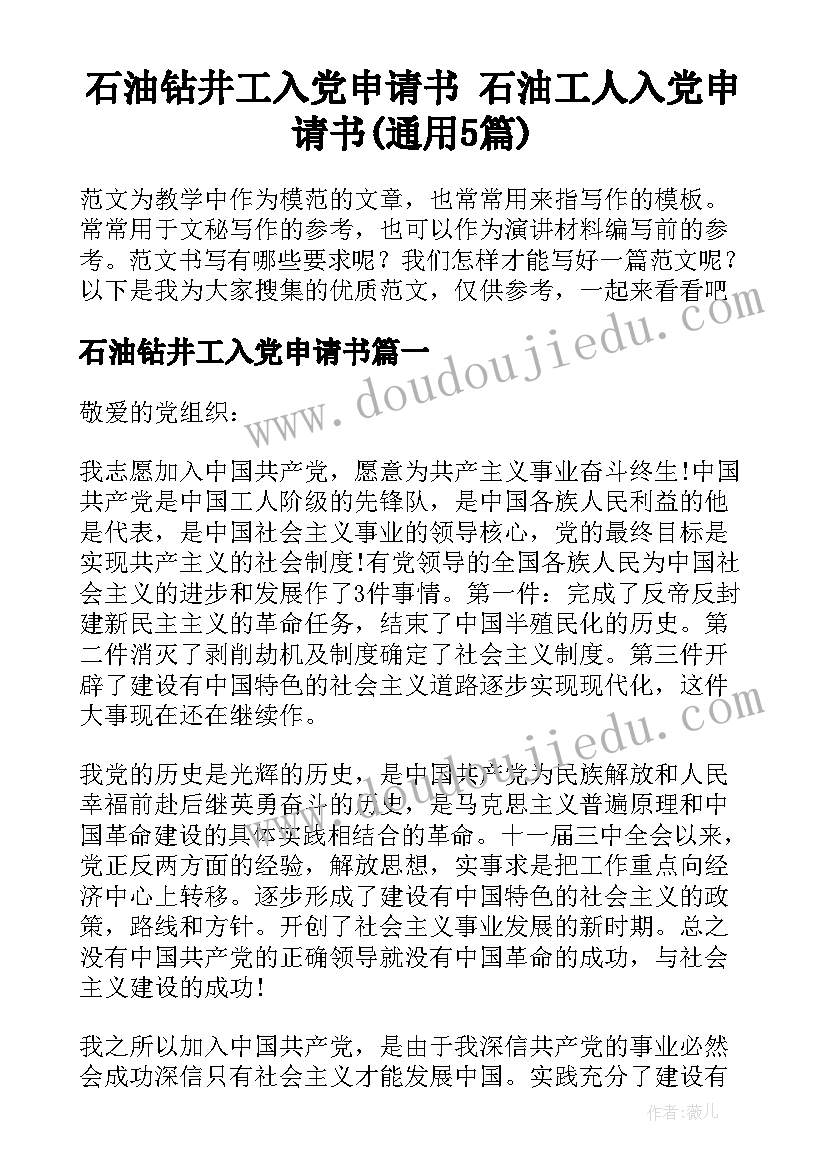 石油钻井工入党申请书 石油工人入党申请书(通用5篇)