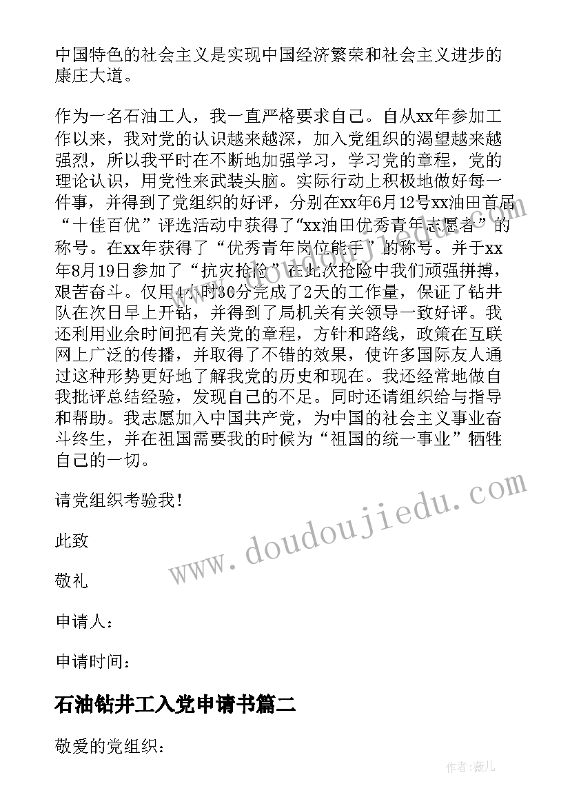 石油钻井工入党申请书 石油工人入党申请书(通用5篇)