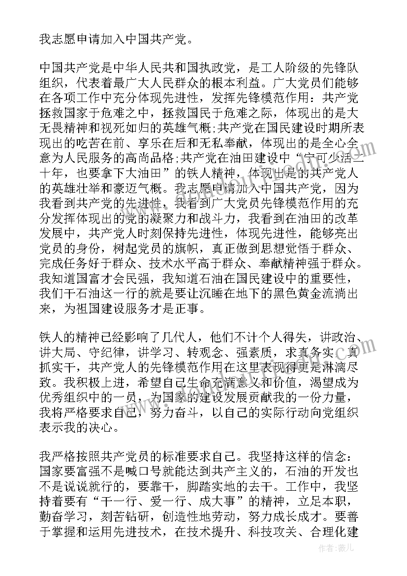 石油钻井工入党申请书 石油工人入党申请书(通用5篇)