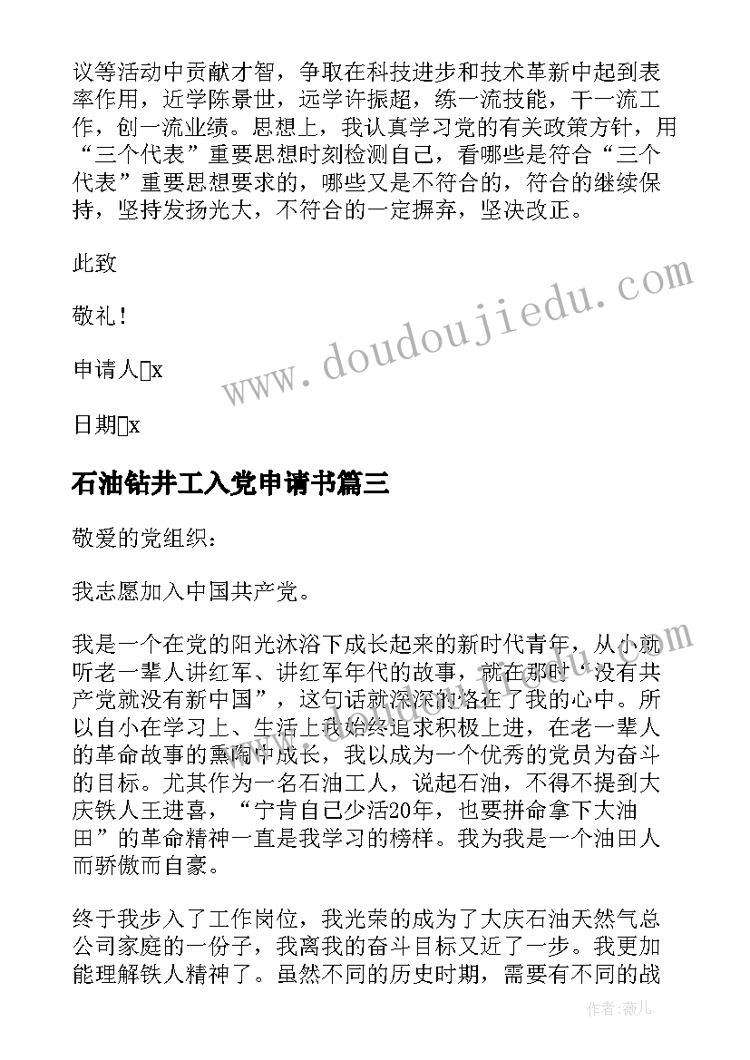 石油钻井工入党申请书 石油工人入党申请书(通用5篇)