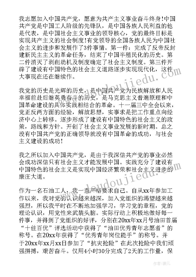 石油钻井工入党申请书 石油工人入党申请书(通用5篇)