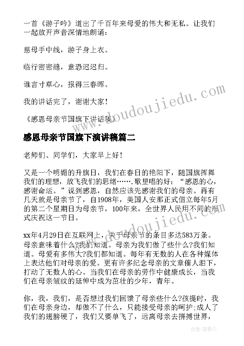 感恩母亲节国旗下演讲稿 母亲节感恩国旗下讲话稿(优秀5篇)