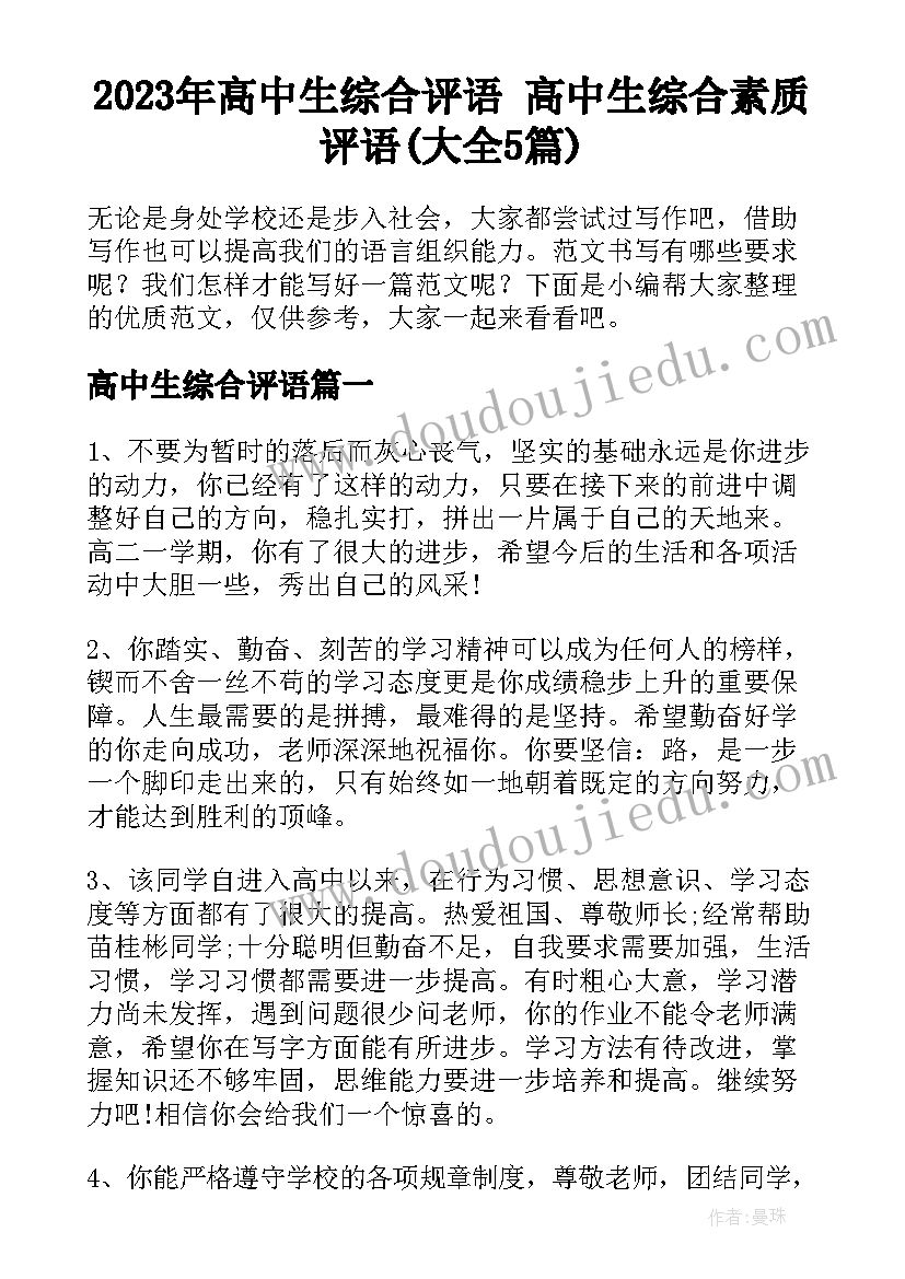 2023年高中生综合评语 高中生综合素质评语(大全5篇)