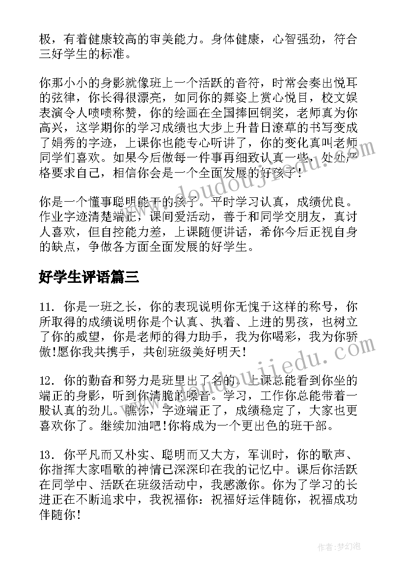 最新好学生评语(优质6篇)