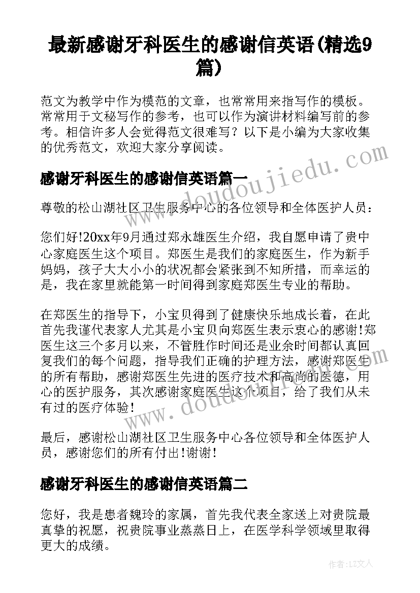 最新感谢牙科医生的感谢信英语(精选9篇)