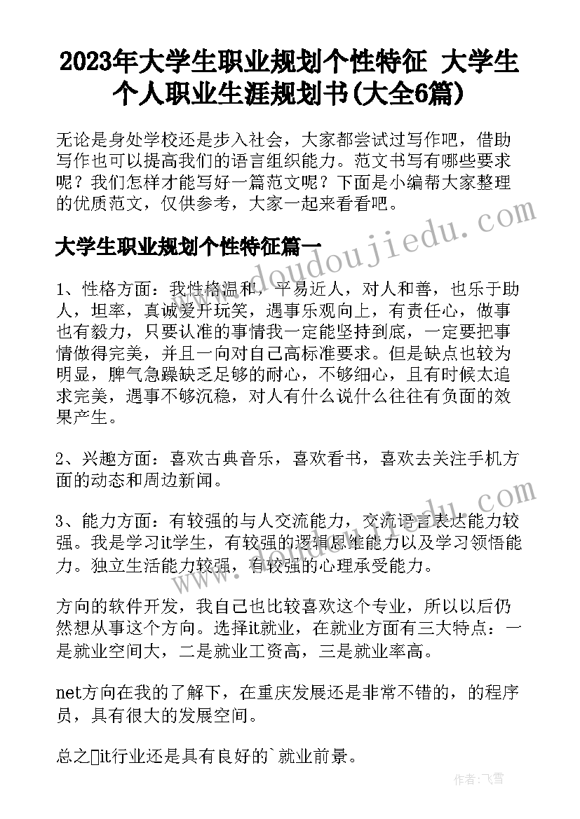 2023年大学生职业规划个性特征 大学生个人职业生涯规划书(大全6篇)