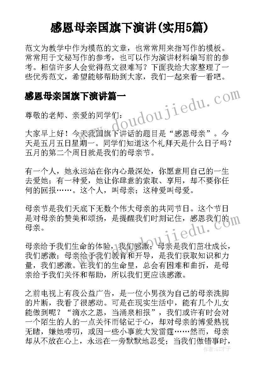 感恩母亲国旗下演讲(实用5篇)