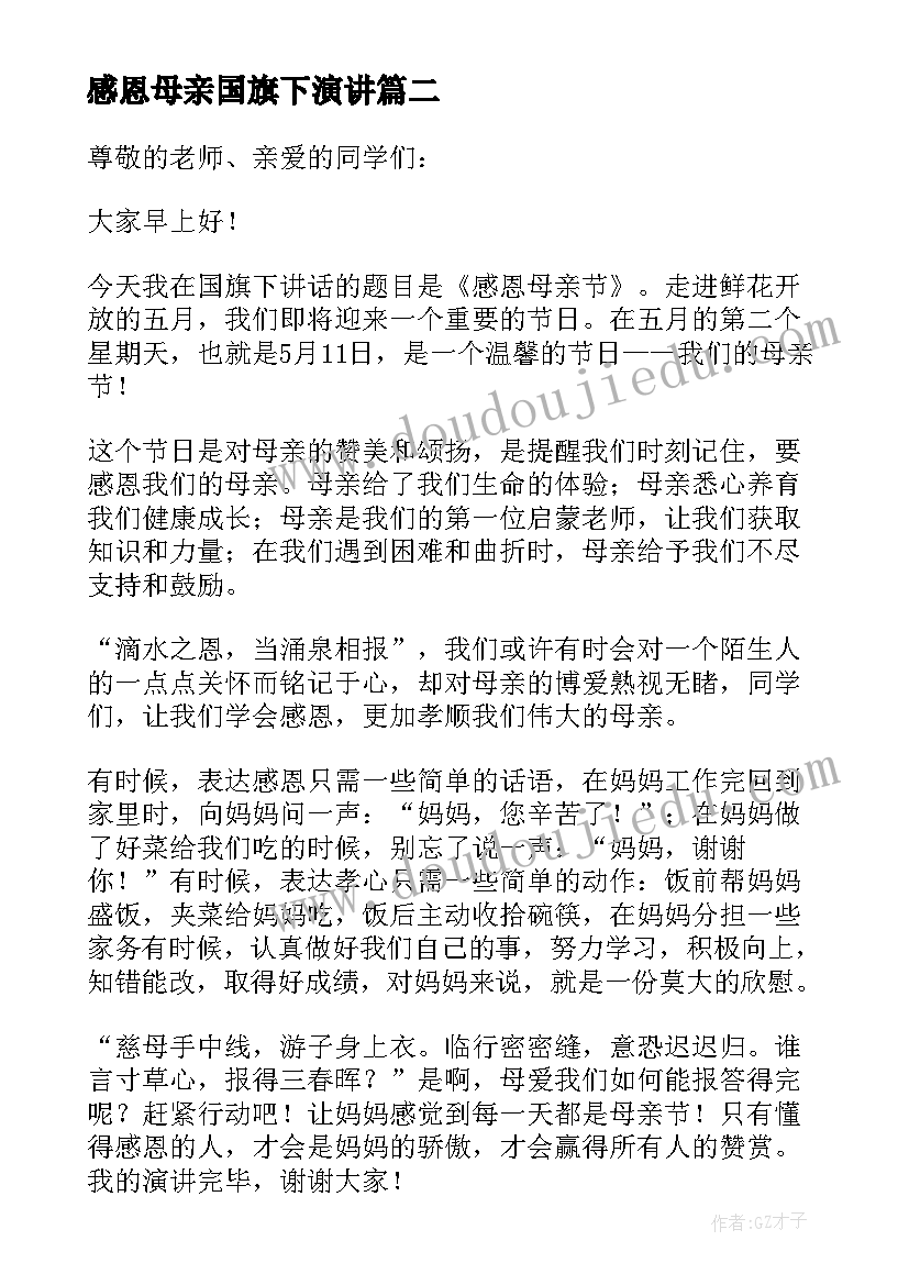 感恩母亲国旗下演讲(实用5篇)