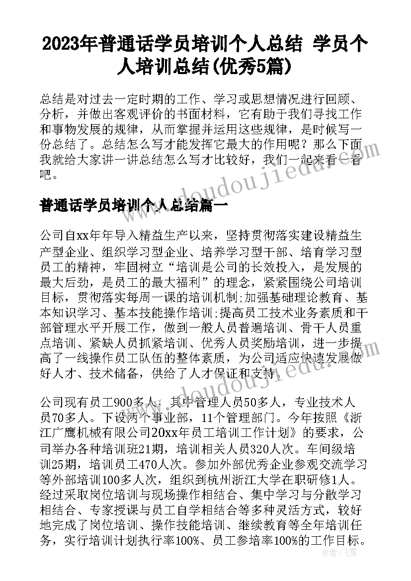 2023年普通话学员培训个人总结 学员个人培训总结(优秀5篇)