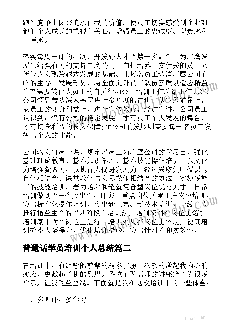 2023年普通话学员培训个人总结 学员个人培训总结(优秀5篇)