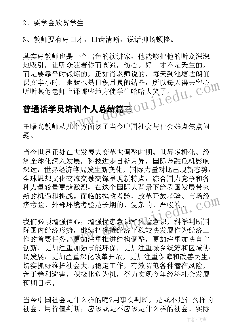 2023年普通话学员培训个人总结 学员个人培训总结(优秀5篇)