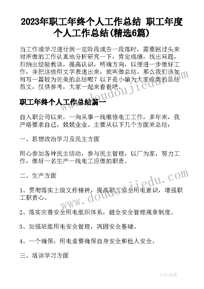 2023年职工年终个人工作总结 职工年度个人工作总结(精选6篇)