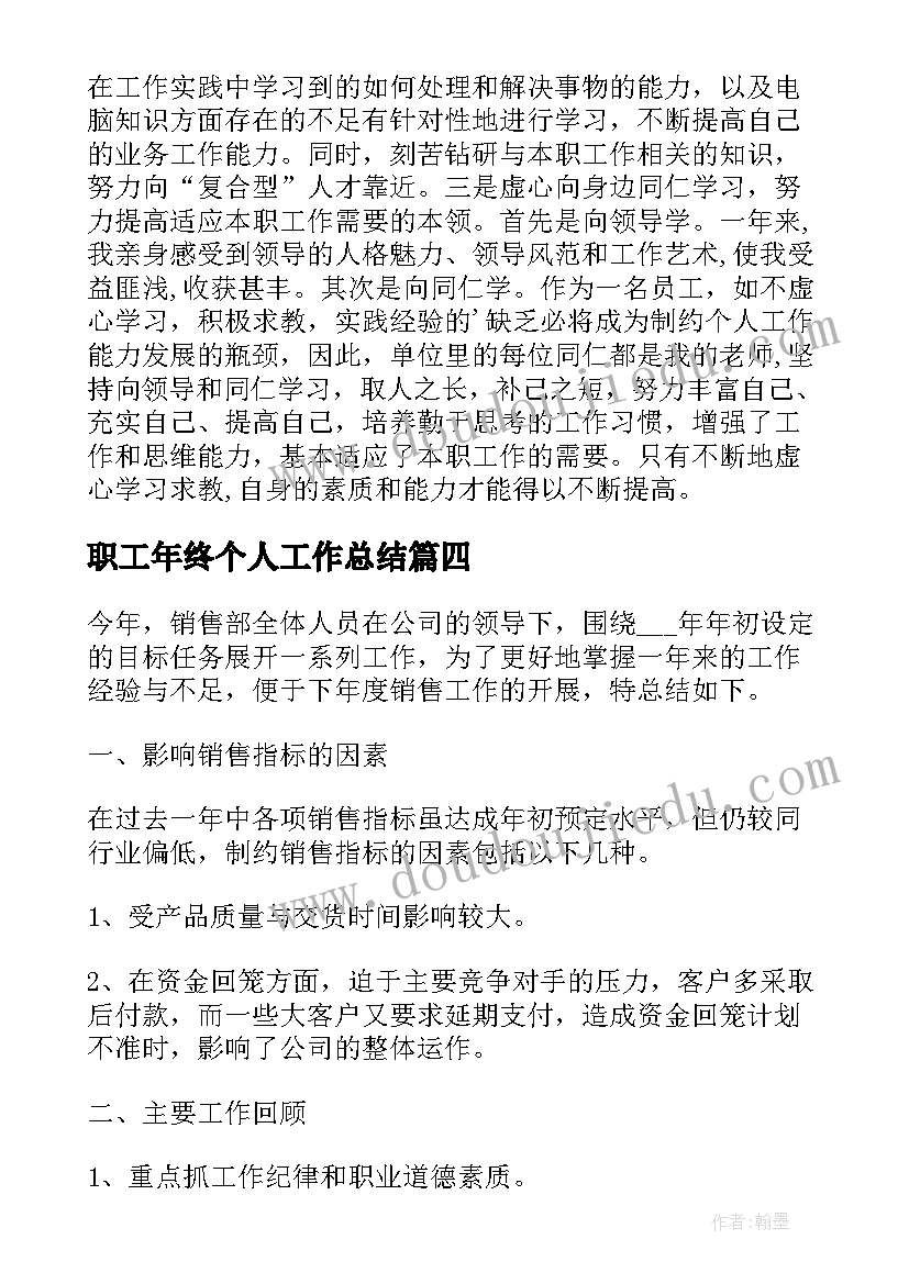 2023年职工年终个人工作总结 职工年度个人工作总结(精选6篇)