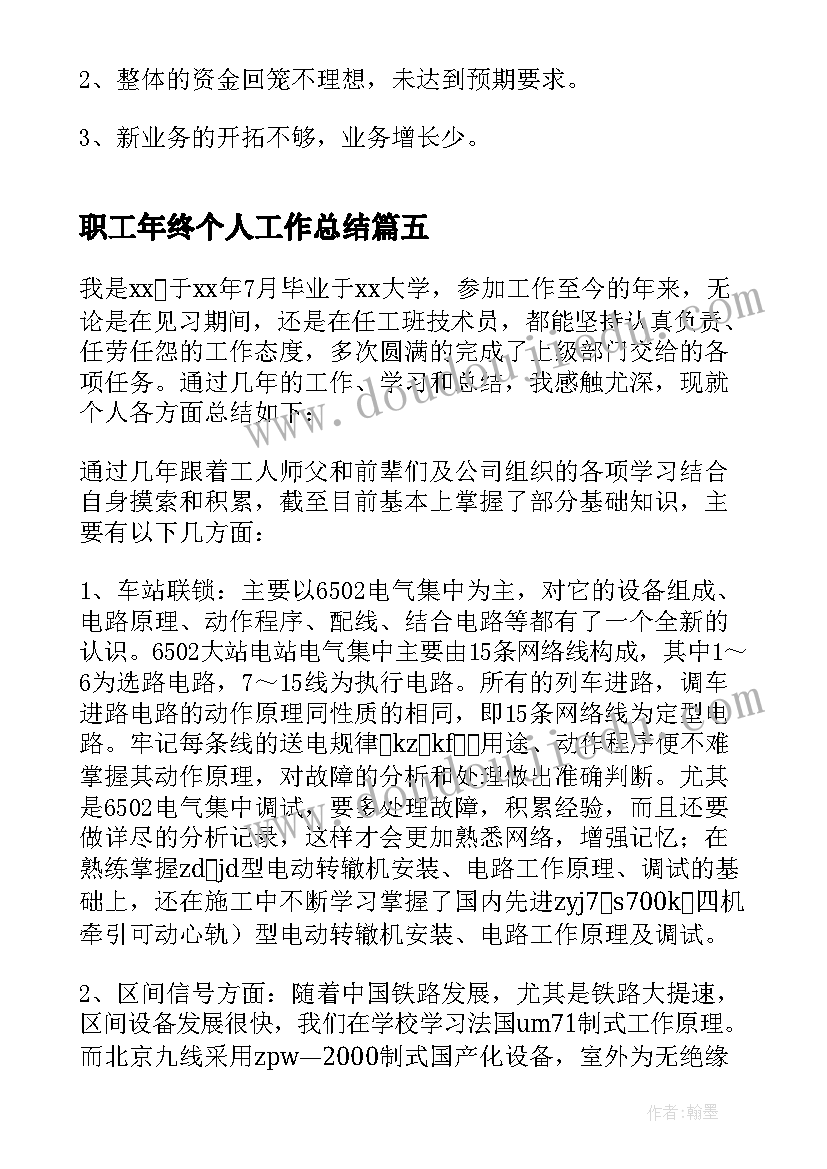 2023年职工年终个人工作总结 职工年度个人工作总结(精选6篇)