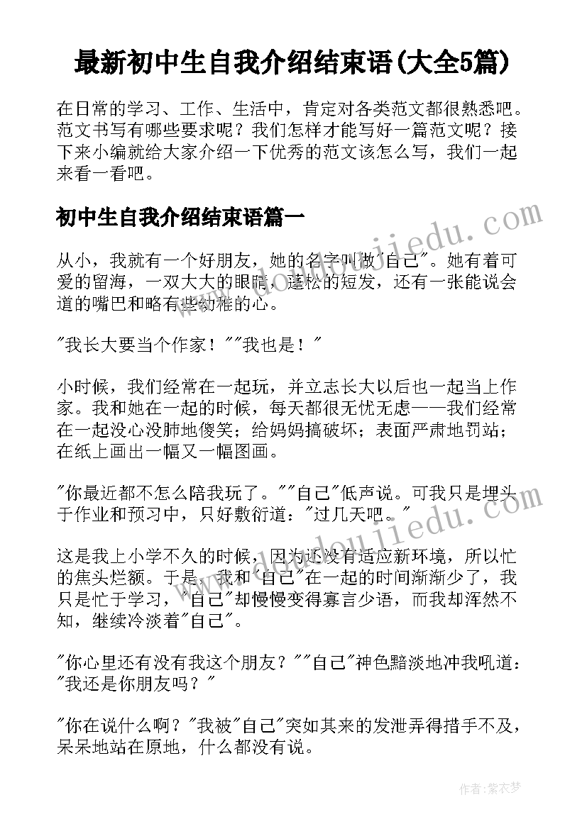 最新初中生自我介绍结束语(大全5篇)