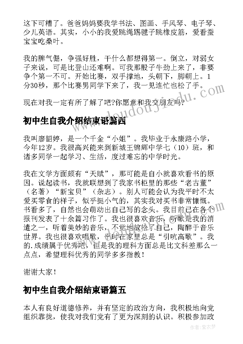 最新初中生自我介绍结束语(大全5篇)