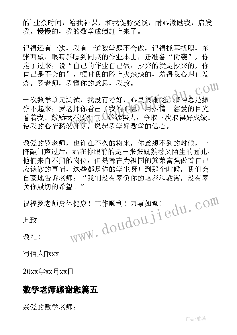 最新数学老师感谢您 写给数学老师的感谢信(优质10篇)