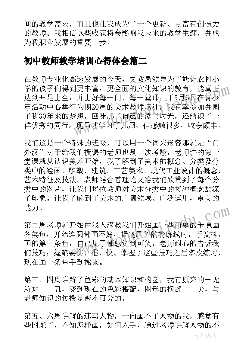 最新初中教师教学培训心得体会 教师居家教学培训心得体会(通用10篇)