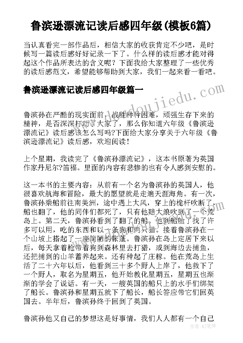 鲁滨逊漂流记读后感四年级(模板6篇)