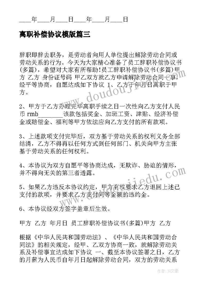 离职补偿协议模版(优质5篇)