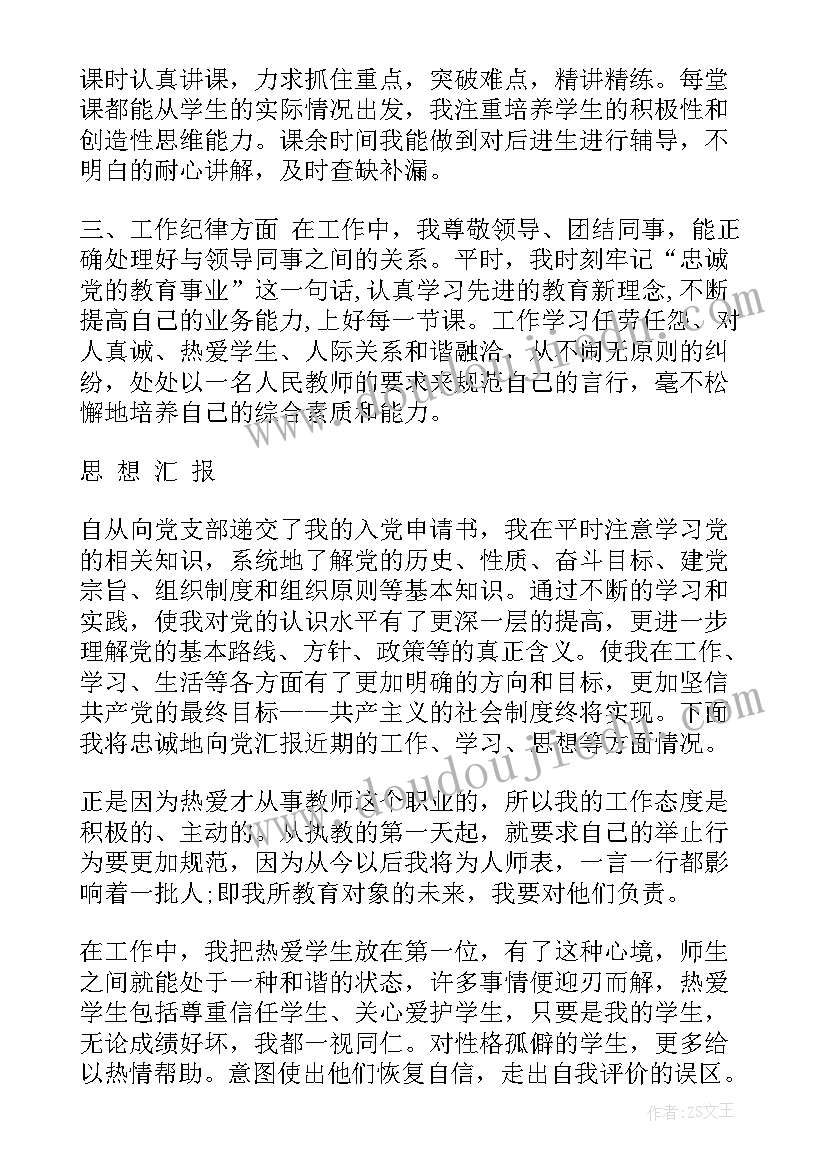 小学老师入党思想汇报 小学教师入党思想汇报(实用7篇)