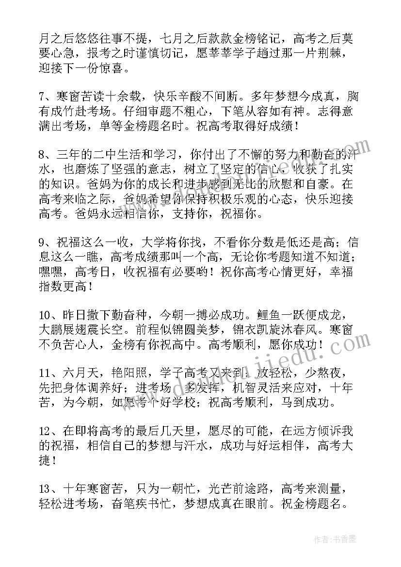 高考四字祝福语金句 高考祝福语四字句子(优秀5篇)