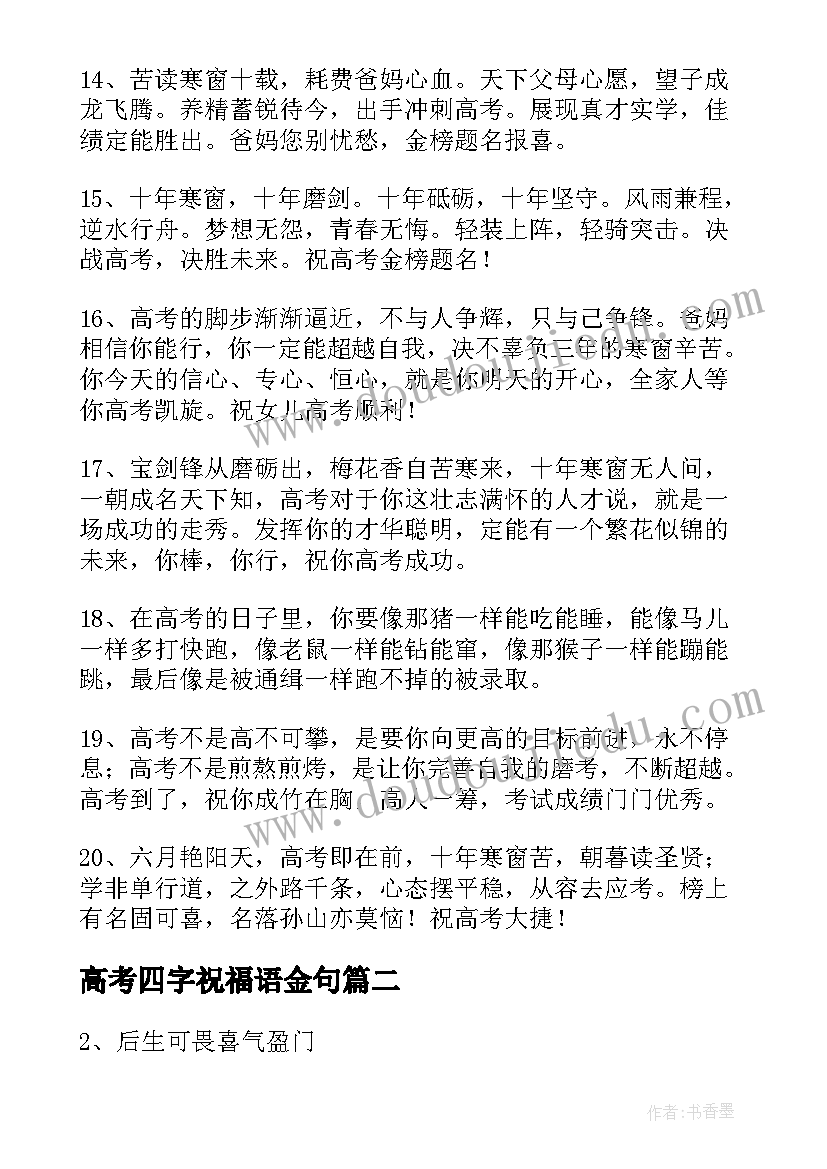 高考四字祝福语金句 高考祝福语四字句子(优秀5篇)