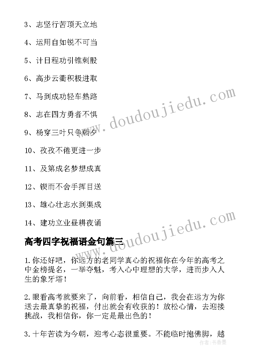 高考四字祝福语金句 高考祝福语四字句子(优秀5篇)