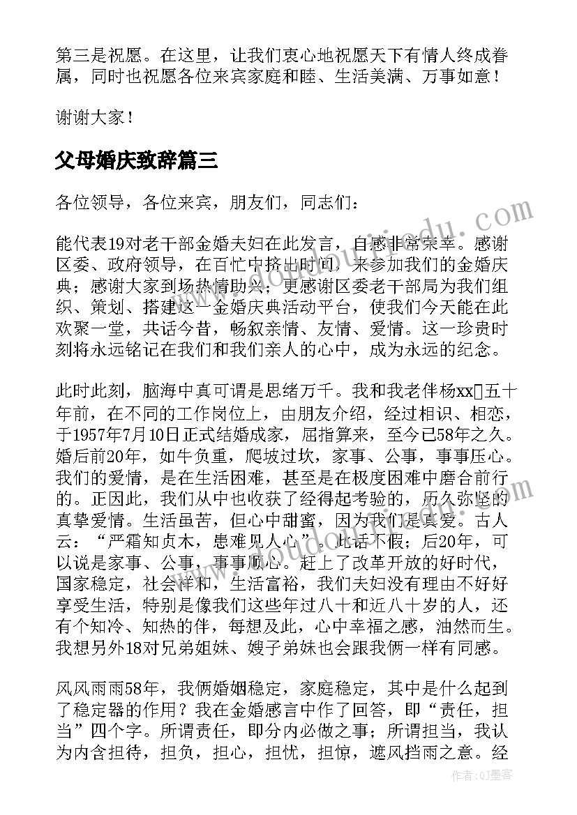 父母婚庆致辞(通用10篇)