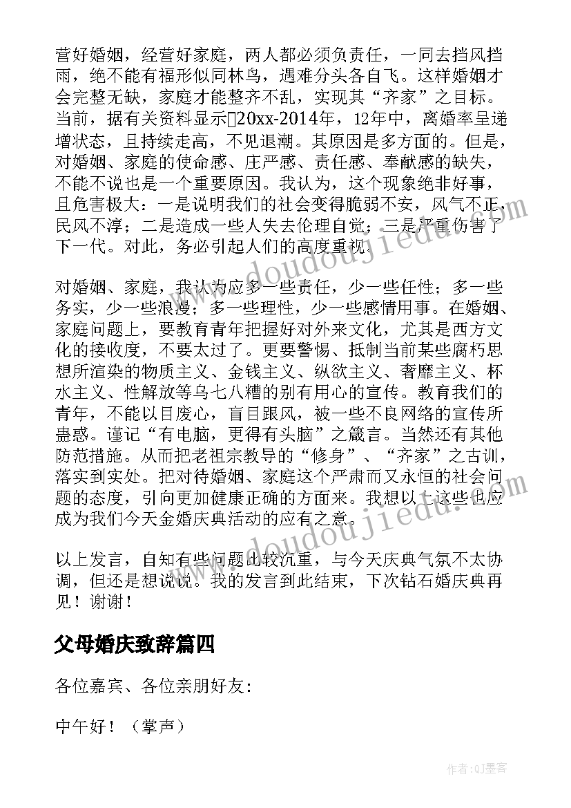 父母婚庆致辞(通用10篇)