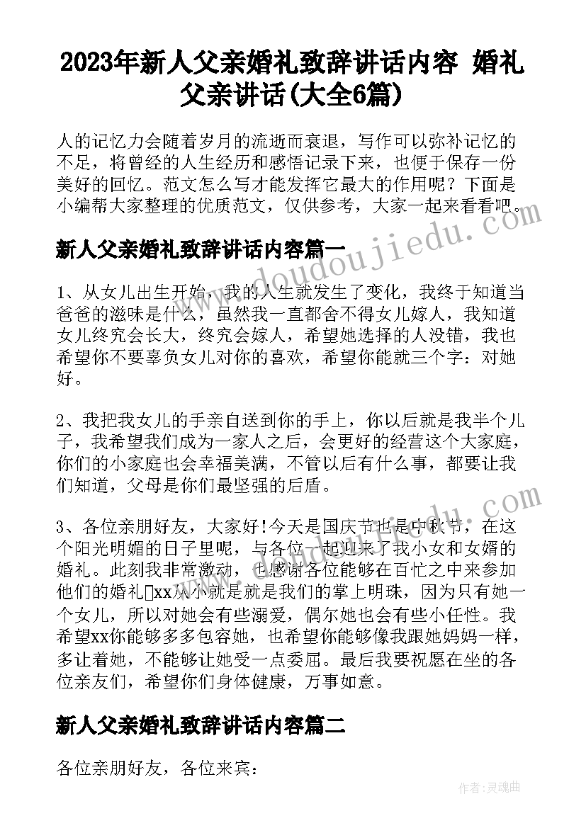 2023年新人父亲婚礼致辞讲话内容 婚礼父亲讲话(大全6篇)