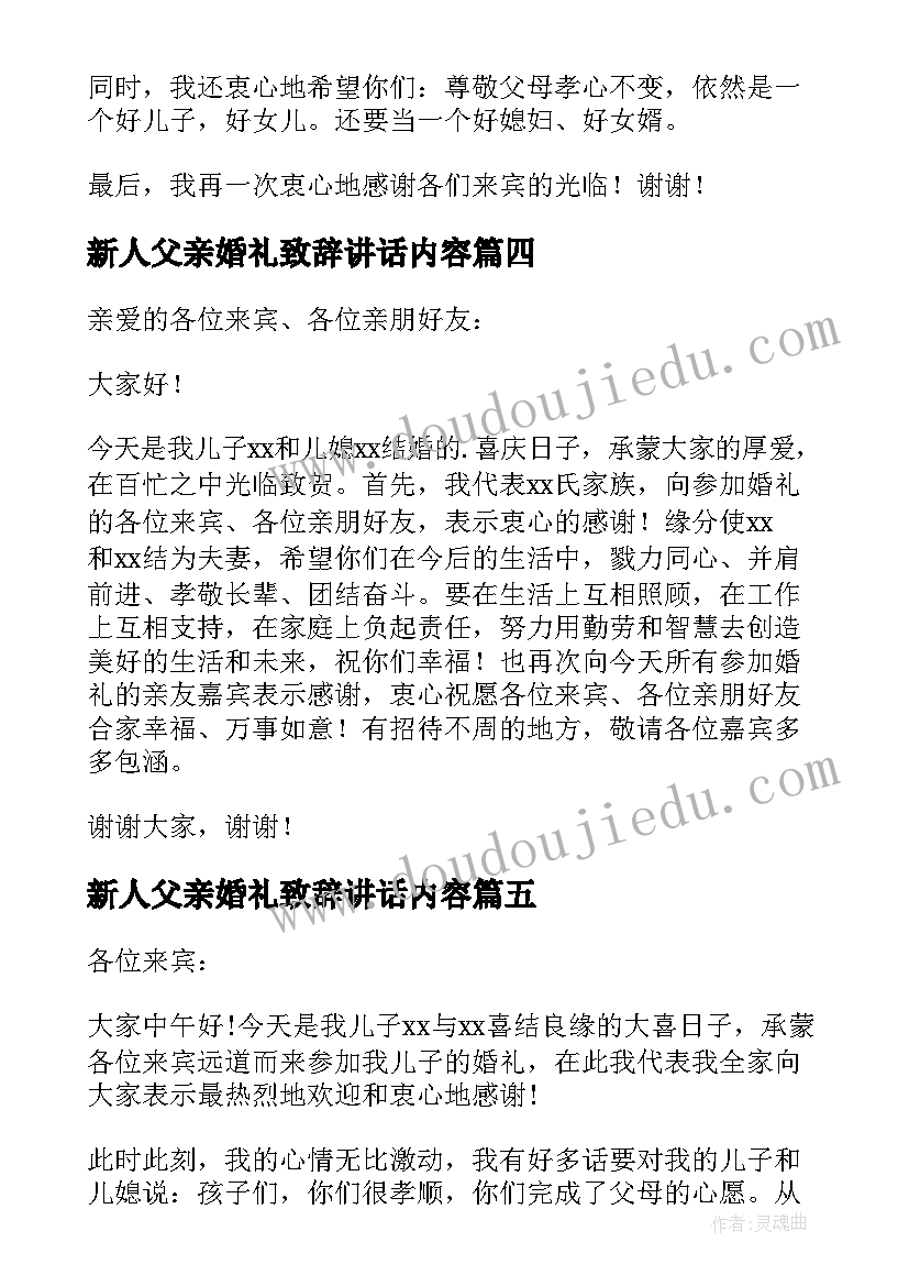 2023年新人父亲婚礼致辞讲话内容 婚礼父亲讲话(大全6篇)