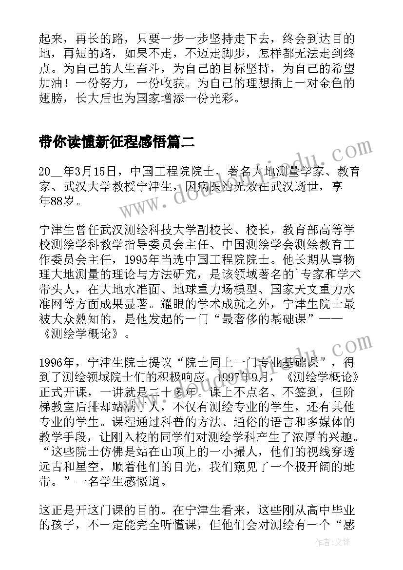 带你读懂新征程感悟(大全5篇)