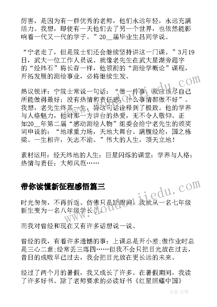 带你读懂新征程感悟(大全5篇)