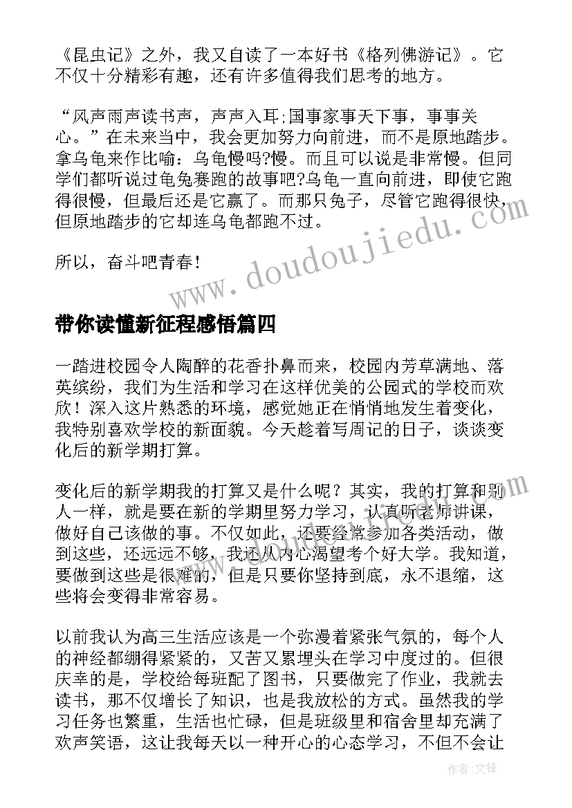 带你读懂新征程感悟(大全5篇)