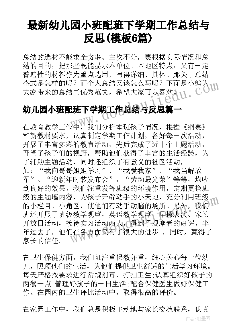 最新幼儿园小班配班下学期工作总结与反思(模板6篇)