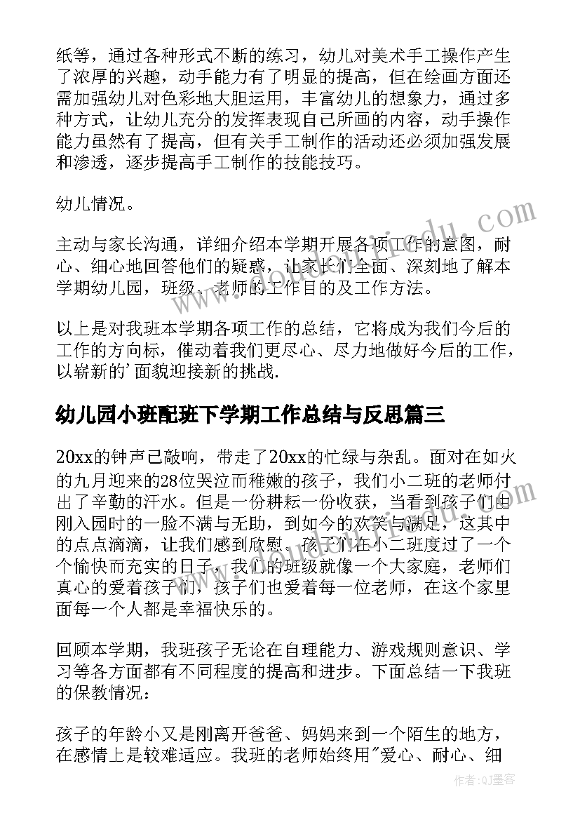 最新幼儿园小班配班下学期工作总结与反思(模板6篇)