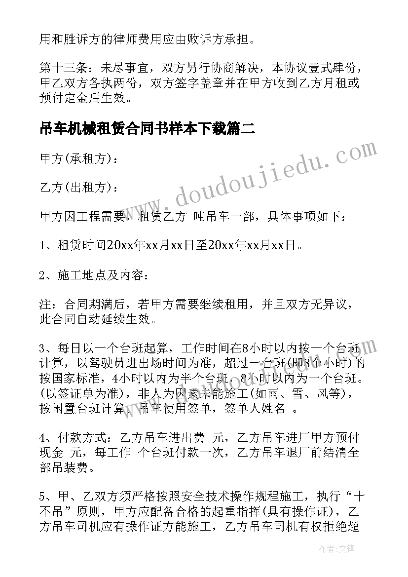 2023年吊车机械租赁合同书样本下载 吊车机械租赁合同(优秀8篇)