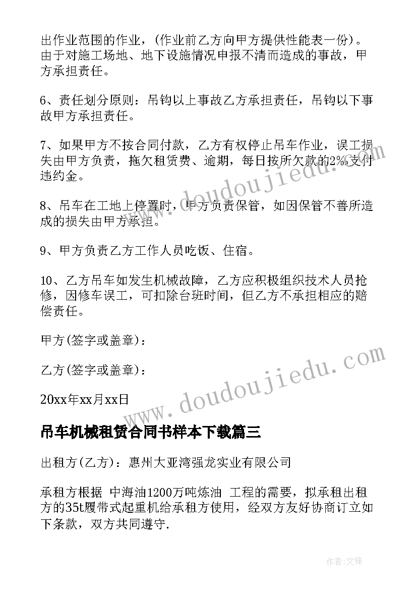 2023年吊车机械租赁合同书样本下载 吊车机械租赁合同(优秀8篇)