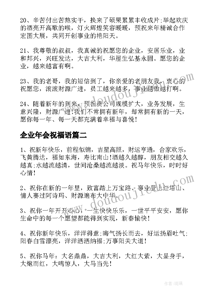 最新企业年会祝福语(精选5篇)