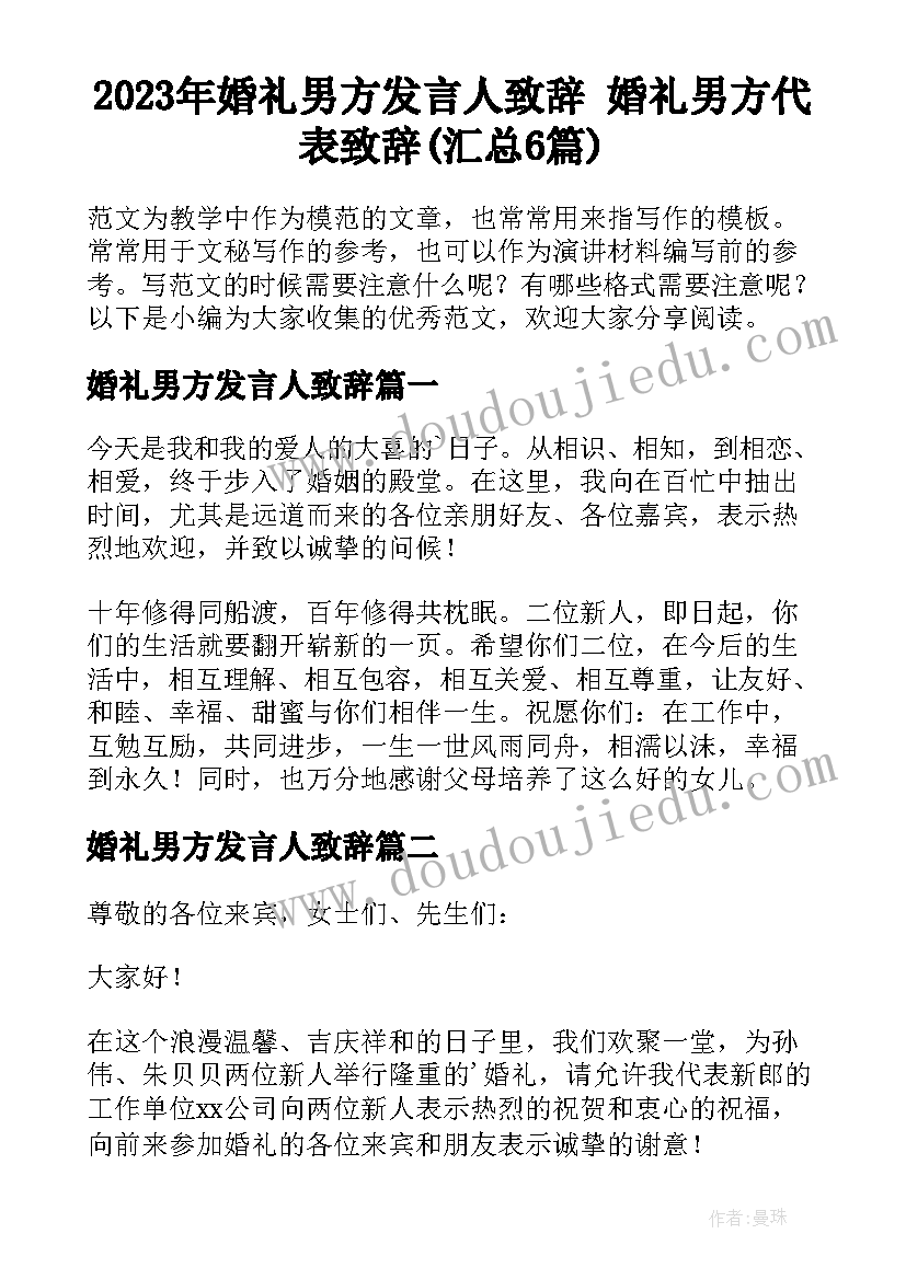 2023年婚礼男方发言人致辞 婚礼男方代表致辞(汇总6篇)