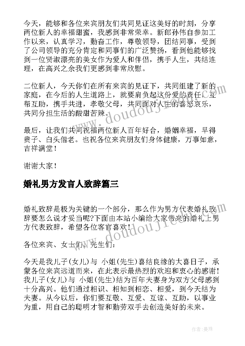 2023年婚礼男方发言人致辞 婚礼男方代表致辞(汇总6篇)