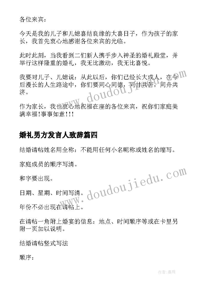 2023年婚礼男方发言人致辞 婚礼男方代表致辞(汇总6篇)